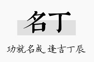 名丁名字的寓意及含义