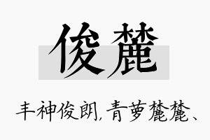 俊麓名字的寓意及含义