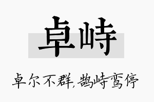 卓峙名字的寓意及含义