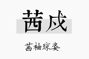 茜戍名字的寓意及含义