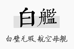 白舰名字的寓意及含义