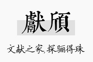 献颀名字的寓意及含义