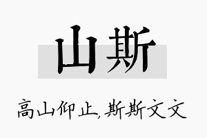 山斯名字的寓意及含义