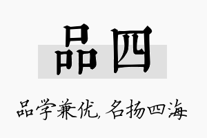 品四名字的寓意及含义