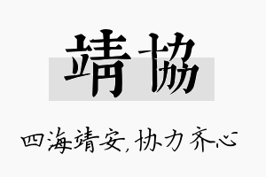 靖协名字的寓意及含义