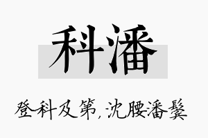 科潘名字的寓意及含义