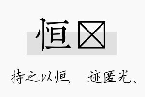 恒弢名字的寓意及含义