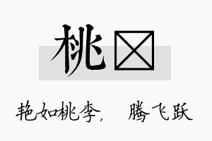 桃犇名字的寓意及含义