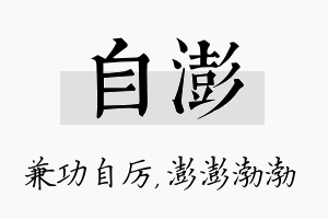 自澎名字的寓意及含义