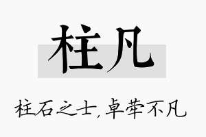 柱凡名字的寓意及含义