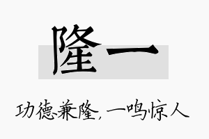 隆一名字的寓意及含义