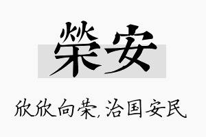 荣安名字的寓意及含义