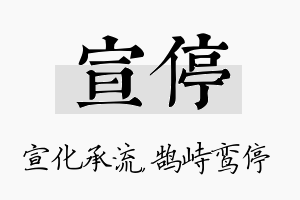 宣停名字的寓意及含义