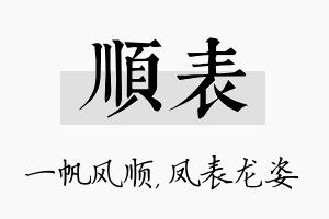 顺表名字的寓意及含义