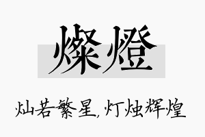 灿灯名字的寓意及含义