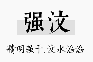 强汶名字的寓意及含义