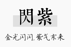 闪紫名字的寓意及含义