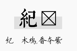 纪萩名字的寓意及含义