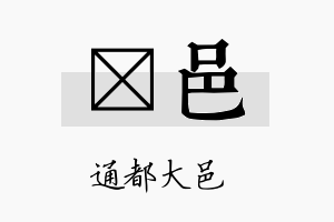 珽邑名字的寓意及含义