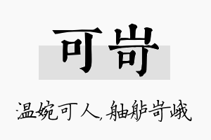 可岢名字的寓意及含义