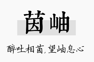 茵岫名字的寓意及含义