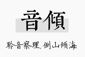 音倾名字的寓意及含义