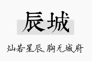 辰城名字的寓意及含义