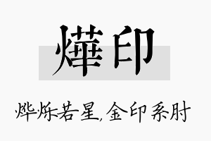 烨印名字的寓意及含义