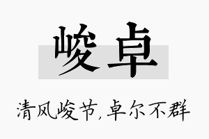 峻卓名字的寓意及含义