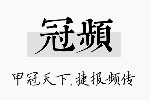 冠频名字的寓意及含义