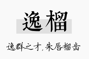 逸榴名字的寓意及含义