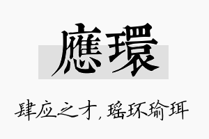 应环名字的寓意及含义