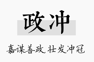 政冲名字的寓意及含义