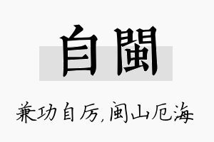 自闽名字的寓意及含义