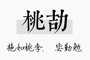 桃劼名字的寓意及含义