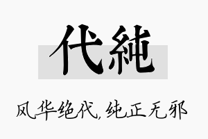 代纯名字的寓意及含义