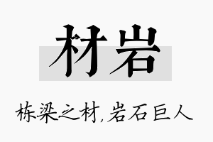 材岩名字的寓意及含义