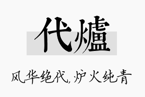 代炉名字的寓意及含义