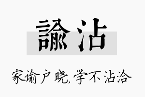 谕沾名字的寓意及含义