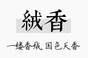 绒香名字的寓意及含义