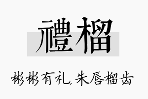 礼榴名字的寓意及含义