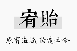 宥贻名字的寓意及含义