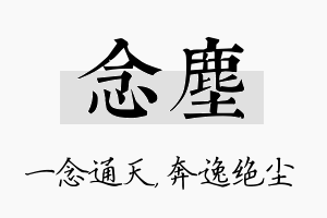 念尘名字的寓意及含义