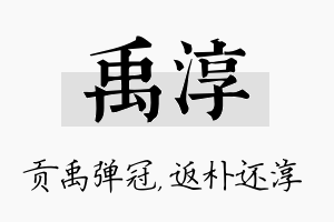 禹淳名字的寓意及含义