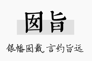 囡旨名字的寓意及含义