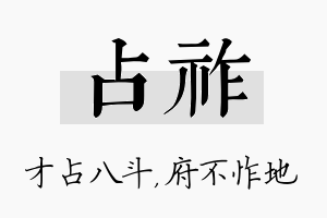 占祚名字的寓意及含义