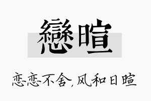 恋暄名字的寓意及含义