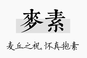 麦素名字的寓意及含义