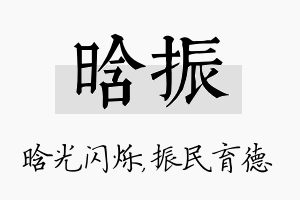 晗振名字的寓意及含义