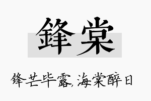 锋棠名字的寓意及含义